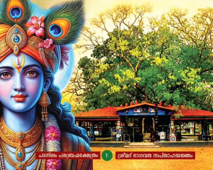 ആലപ്പുഴ നൂറനാട് പടനിലം പരബ്രമ്ഹ ക്ഷേത്രത്തിലെ ഭാഗവത സപ്താഹയന്ജം